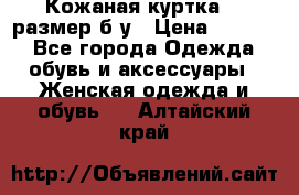 Кожаная куртка 48 размер б/у › Цена ­ 1 000 - Все города Одежда, обувь и аксессуары » Женская одежда и обувь   . Алтайский край